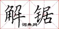 田英章解鋸楷書怎么寫