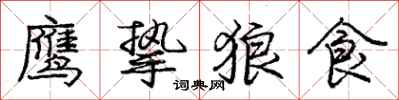 龐中華鷹摯狼食行書怎么寫