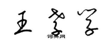 梁錦英王孝學草書個性簽名怎么寫