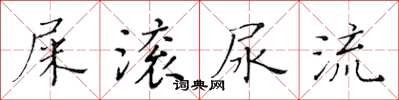 黃華生屎滾尿流楷書怎么寫