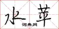 段相林水苹行書怎么寫