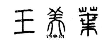 曾慶福王美葉篆書個性簽名怎么寫