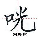 田英章寫的硬筆楷書咣