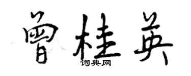 曾慶福曾桂英行書個性簽名怎么寫