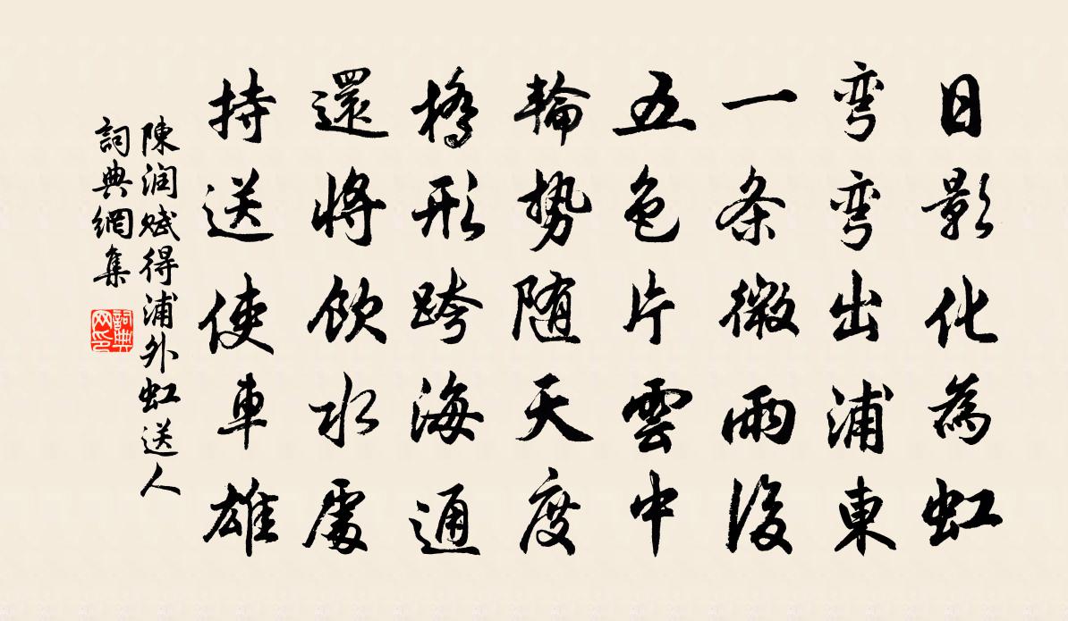 陳潤賦得浦外虹送人書法作品欣賞