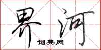 田英章界河行書怎么寫