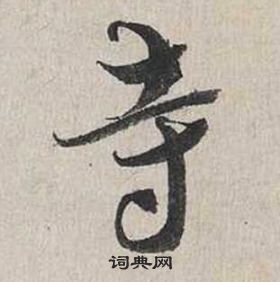 蔡襄自書詩卷中寺的寫法