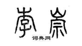 曾慶福李崇篆書個性簽名怎么寫