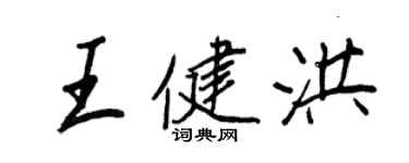 王正良王健洪行書個性簽名怎么寫