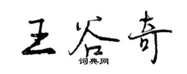 曾慶福王谷奇行書個性簽名怎么寫