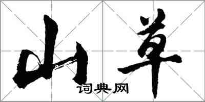 胡問遂山草行書怎么寫