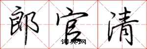 荊霄鵬郎官清行書怎么寫