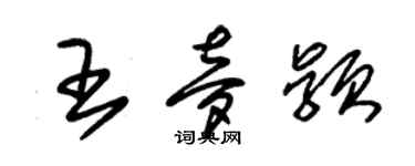 朱錫榮王夢穎草書個性簽名怎么寫