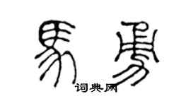 陳聲遠馬勇篆書個性簽名怎么寫