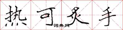 侯登峰熱可炙手楷書怎么寫