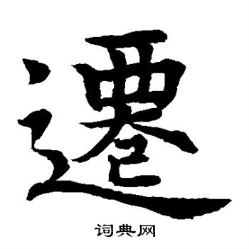 水島修三寫的遷