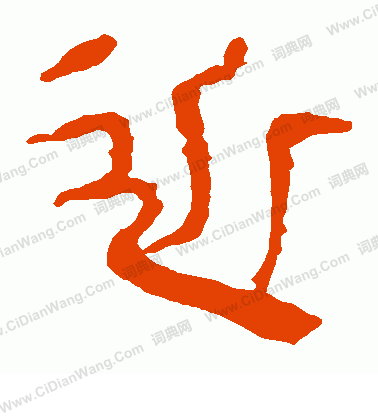 寫的馬王堆帛書