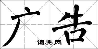 翁闓運廣告楷書怎么寫