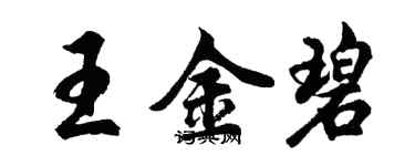 胡問遂王金碧行書個性簽名怎么寫