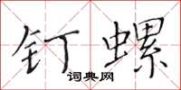黃華生釘螺楷書怎么寫