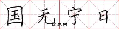 田英章國無寧日楷書怎么寫