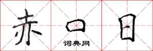 侯登峰赤口日楷書怎么寫