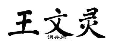 翁闓運王文靈楷書個性簽名怎么寫