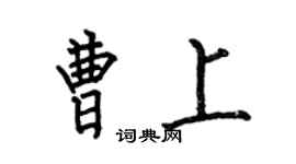何伯昌曹上楷書個性簽名怎么寫