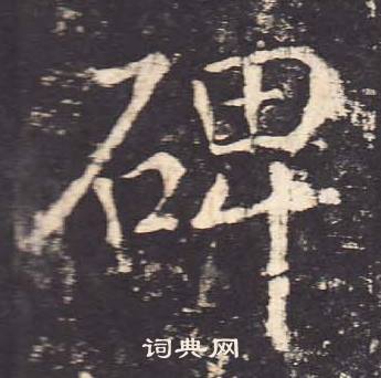 鄭雲逵在李廣業碑中寫的碑