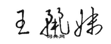 駱恆光王麗妹草書個性簽名怎么寫