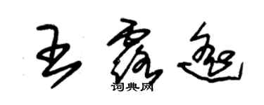 朱錫榮王露遙草書個性簽名怎么寫