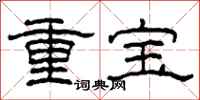 柯春海重寶隸書怎么寫