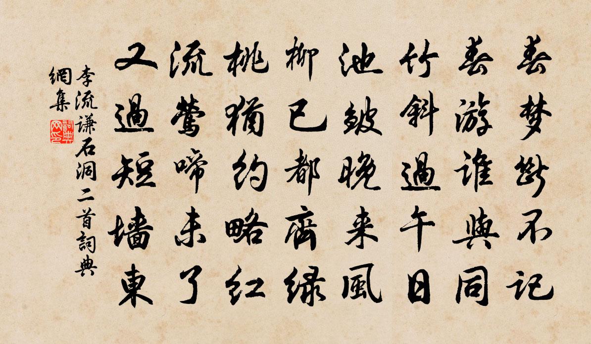 李流謙石洞二首書法作品欣賞