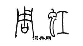 陳墨周虹篆書個性簽名怎么寫