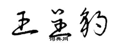 曾慶福王呈豹草書個性簽名怎么寫