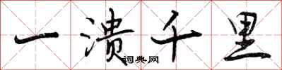 曾慶福一潰千里行書怎么寫