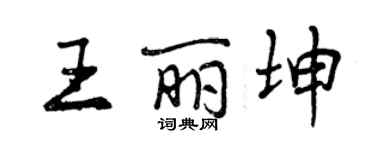 曾慶福王麗坤行書個性簽名怎么寫