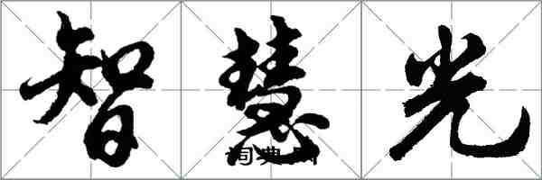 胡問遂智慧光行書怎么寫