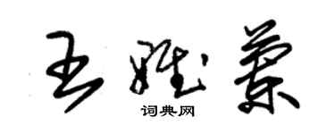 朱錫榮王雅蘭草書個性簽名怎么寫