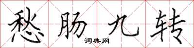 田英章愁腸九轉楷書怎么寫
