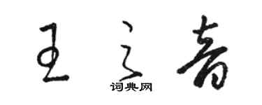 駱恆光王之音草書個性簽名怎么寫