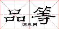 范連陞品等隸書怎么寫
