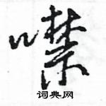 王旻寫的硬筆行書噤