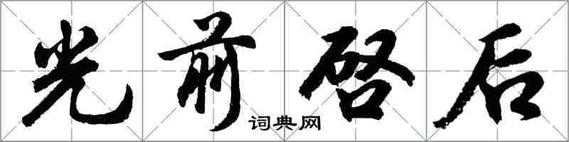 胡問遂光前啓後行書怎么寫