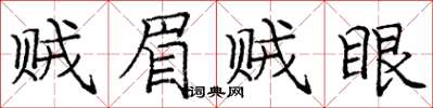 龐中華賊眉賊眼楷書怎么寫