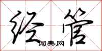 荊霄鵬經管行書怎么寫