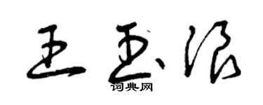 曾慶福王玉浪草書個性簽名怎么寫