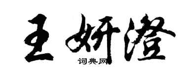 胡問遂王妍澄行書個性簽名怎么寫