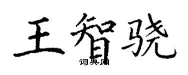 丁謙王智驍楷書個性簽名怎么寫
