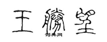 陳聲遠王勝望篆書個性簽名怎么寫